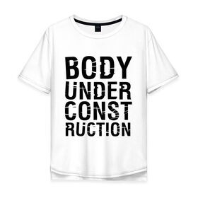 Мужская футболка хлопок Oversize с принтом Body under construction в Тюмени, 100% хлопок | свободный крой, круглый ворот, “спинка” длиннее передней части | body under construction | спорт | тело