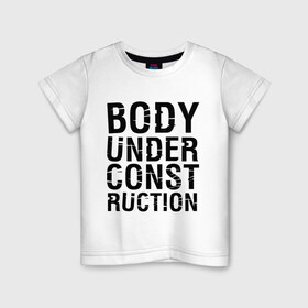 Детская футболка хлопок с принтом Body under construction в Тюмени, 100% хлопок | круглый вырез горловины, полуприлегающий силуэт, длина до линии бедер | body under construction | спорт | тело