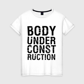 Женская футболка хлопок с принтом Body under construction в Тюмени, 100% хлопок | прямой крой, круглый вырез горловины, длина до линии бедер, слегка спущенное плечо | body under construction | спорт | тело