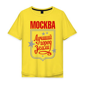 Мужская футболка хлопок Oversize с принтом Москва - лучший город земли в Тюмени, 100% хлопок | свободный крой, круглый ворот, “спинка” длиннее передней части | город | земля | лучший | москва | планета