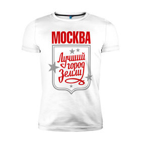 Мужская футболка премиум с принтом Москва - лучший город земли в Тюмени, 92% хлопок, 8% лайкра | приталенный силуэт, круглый вырез ворота, длина до линии бедра, короткий рукав | город | земля | лучший | москва | планета