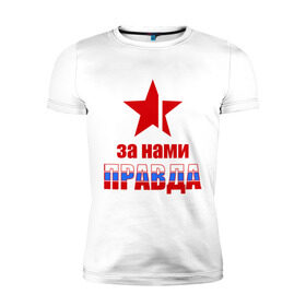 Мужская футболка премиум с принтом Правда за нами (Россия) в Тюмени, 92% хлопок, 8% лайкра | приталенный силуэт, круглый вырез ворота, длина до линии бедра, короткий рукав | Тематика изображения на принте: за нами | звезда | патриот | правда | россия | русский | рф | триколор | флаг