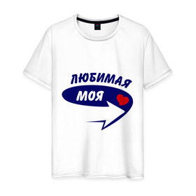 Мужская футболка хлопок с принтом Вот она, любимая моя в Тюмени, 100% хлопок | прямой крой, круглый вырез горловины, длина до линии бедер, слегка спущенное плечо. | девушка | любимая | любовь | моя | мужской | парень