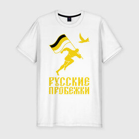 Мужская футболка премиум с принтом Русские пробежки в Тюмени, 92% хлопок, 8% лайкра | приталенный силуэт, круглый вырез ворота, длина до линии бедра, короткий рукав | бег | патриот | пробежки | русские | русский | флаг