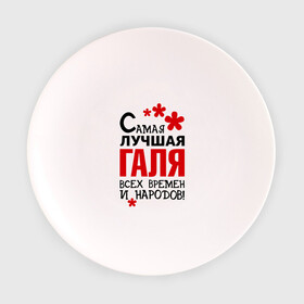 Тарелка с принтом Самая лучшая Галя в Тюмени, фарфор | диаметр - 210 мм
диаметр для нанесения принта - 120 мм | времен | галина | галя | лучшая | народов | самая
