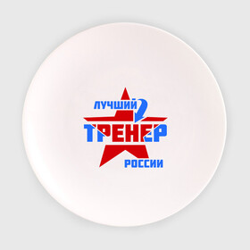 Тарелка 3D с принтом Лучший тренер России в Тюмени, фарфор | диаметр - 210 мм
диаметр для нанесения принта - 120 мм | тренер