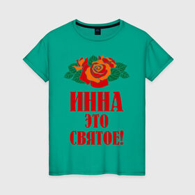 Женская футболка хлопок с принтом Инна - это святое в Тюмени, 100% хлопок | прямой крой, круглый вырез горловины, длина до линии бедер, слегка спущенное плечо | букет | инна | роза | святое | цветок