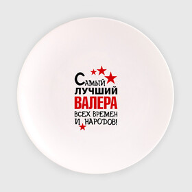 Тарелка 3D с принтом Самый лучший Валера в Тюмени, фарфор | диаметр - 210 мм
диаметр для нанесения принта - 120 мм | валера | валерий | времен | лучший | народов | самый