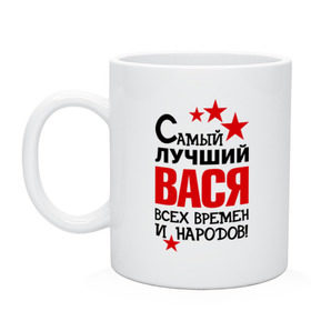 Кружка с принтом Самый лучший Вася в Тюмени, керамика | объем — 330 мл, диаметр — 80 мм. Принт наносится на бока кружки, можно сделать два разных изображения | василий | вася | времен | лучший | народов | самый