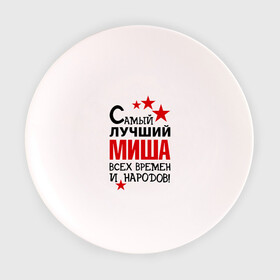 Тарелка с принтом Самый лучший Миша в Тюмени, фарфор | диаметр - 210 мм
диаметр для нанесения принта - 120 мм | времен | лучший | михаил | миша | народов | самый