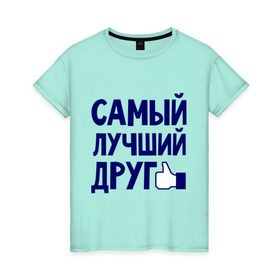 Женская футболка хлопок с принтом Самый лучший друг в Тюмени, 100% хлопок | прямой крой, круглый вырез горловины, длина до линии бедер, слегка спущенное плечо | дружба | друзьям | подарки | подруги | самый лучший друг