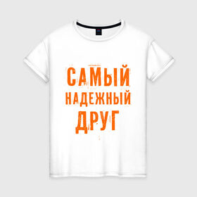 Женская футболка хлопок с принтом Самый надежный друг в Тюмени, 100% хлопок | прямой крой, круглый вырез горловины, длина до линии бедер, слегка спущенное плечо | дружба | друзьям | подарки | подруги | самый надежный друг