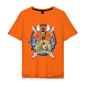 Мужская футболка хлопок Oversize с принтом Николай II в Тюмени, 100% хлопок | свободный крой, круглый ворот, “спинка” длиннее передней части | империя | короли | николай второй | патриоты | россия | цари
