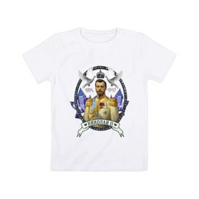 Детская футболка хлопок с принтом Николай II в Тюмени, 100% хлопок | круглый вырез горловины, полуприлегающий силуэт, длина до линии бедер | империя | короли | николай второй | патриоты | россия | цари