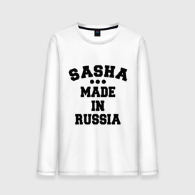 Мужской лонгслив хлопок с принтом Саша made in Russia в Тюмени, 100% хлопок |  | made in | russia | sasha | раша | россия | саша | сделано