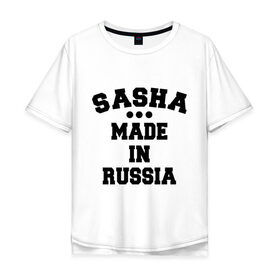 Мужская футболка хлопок Oversize с принтом Саша made in Russia в Тюмени, 100% хлопок | свободный крой, круглый ворот, “спинка” длиннее передней части | Тематика изображения на принте: made in | russia | sasha | раша | россия | саша | сделано