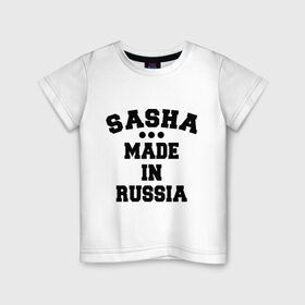 Детская футболка хлопок с принтом Саша made in Russia в Тюмени, 100% хлопок | круглый вырез горловины, полуприлегающий силуэт, длина до линии бедер | made in | russia | sasha | раша | россия | саша | сделано