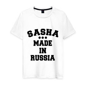 Мужская футболка хлопок с принтом Саша made in Russia в Тюмени, 100% хлопок | прямой крой, круглый вырез горловины, длина до линии бедер, слегка спущенное плечо. | Тематика изображения на принте: made in | russia | sasha | раша | россия | саша | сделано