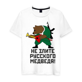 Мужская футболка хлопок с принтом Не злите русского медведя в Тюмени, 100% хлопок | прямой крой, круглый вырез горловины, длина до линии бедер, слегка спущенное плечо. | автомат | балалайка | медведь | не злите | россия. патриот | русский | я русский