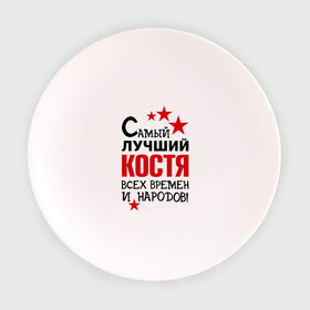 Тарелка 3D с принтом Самый лучший Коcтя в Тюмени, фарфор | диаметр - 210 мм
диаметр для нанесения принта - 120 мм | времен и народов | константин | костя | лучший | самый