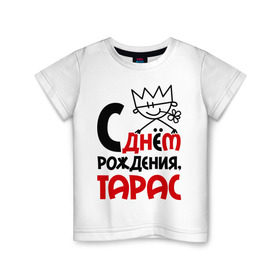 Детская футболка хлопок с принтом С днём рождения, Тарас в Тюмени, 100% хлопок | круглый вырез горловины, полуприлегающий силуэт, длина до линии бедер | Тематика изображения на принте: день | день рождения | рождение | с днем | тарас
