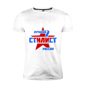 Мужская футболка премиум с принтом Лучший стилист России в Тюмени, 92% хлопок, 8% лайкра | приталенный силуэт, круглый вырез ворота, длина до линии бедра, короткий рукав | звезда | лучший | россия | специалист | стилист | стрелка