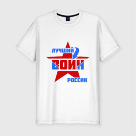 Мужская футболка премиум с принтом Лучший воин России в Тюмени, 92% хлопок, 8% лайкра | приталенный силуэт, круглый вырез ворота, длина до линии бедра, короткий рукав | воин | звезда | лучший | россия | специалист | стрелка