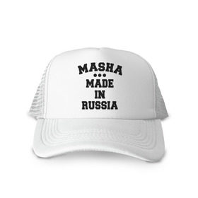 Кепка тракер с сеткой с принтом Маша Made in Russia в Тюмени, трикотажное полотно; задняя часть — сетка | длинный козырек, универсальный размер, пластиковая застежка | made in | masha | russia | маша | раша | россия | сделано