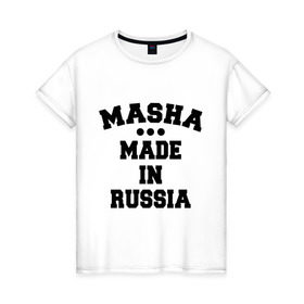Женская футболка хлопок с принтом Маша Made in Russia в Тюмени, 100% хлопок | прямой крой, круглый вырез горловины, длина до линии бедер, слегка спущенное плечо | made in | masha | russia | маша | раша | россия | сделано