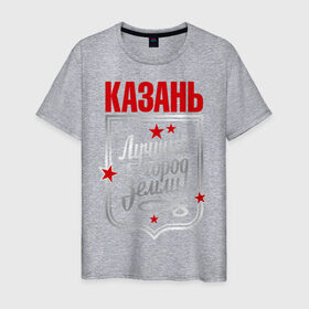 Мужская футболка хлопок с принтом Казань - лучший город земли в Тюмени, 100% хлопок | прямой крой, круглый вырез горловины, длина до линии бедер, слегка спущенное плечо. | город | земля | казань | лучший город