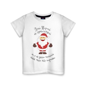 Детская футболка хлопок с принтом Деда Мороза не существует! в Тюмени, 100% хлопок | круглый вырез горловины, полуприлегающий силуэт, длина до линии бедер | Тематика изображения на принте: выдумка | дед мороз | не существует | не умею читать | новый год | сказка
