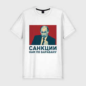Мужская футболка премиум с принтом Санкции нам по барабану в Тюмени, 92% хлопок, 8% лайкра | приталенный силуэт, круглый вырез ворота, длина до линии бедра, короткий рукав | патриот | президент | россия | санкции. по барабану