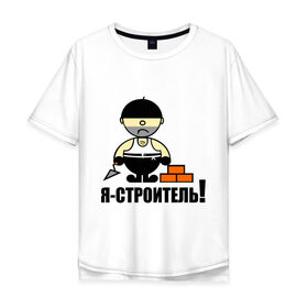 Мужская футболка хлопок Oversize с принтом Строитель в Тюмени, 100% хлопок | свободный крой, круглый ворот, “спинка” длиннее передней части | кирпичи | мастерок | профессия | строитель | щетина