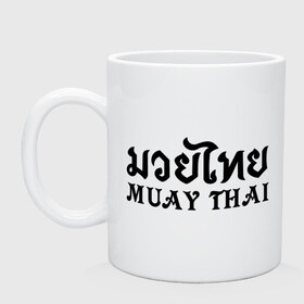 Кружка с принтом Muay Thai (Тайский бокс) в Тюмени, керамика | объем — 330 мл, диаметр — 80 мм. Принт наносится на бока кружки, можно сделать два разных изображения | Тематика изображения на принте: muay | thai | бокс | муай | тай | тайланд