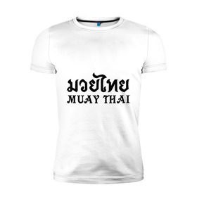 Мужская футболка премиум с принтом Muay Thai (Тайский бокс) в Тюмени, 92% хлопок, 8% лайкра | приталенный силуэт, круглый вырез ворота, длина до линии бедра, короткий рукав | muay | thai | бокс | муай | тай | тайланд