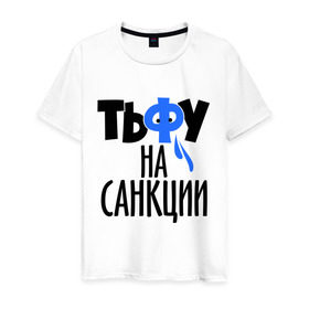 Мужская футболка хлопок с принтом Тьфу на санкции в Тюмени, 100% хлопок | прямой крой, круглый вырез горловины, длина до линии бедер, слегка спущенное плечо. | патриот | россия | санкции | тьфу