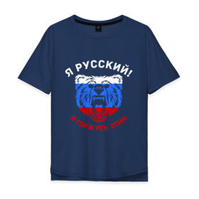 Мужская футболка хлопок Oversize с принтом Я Русский и горжусь этим в Тюмени, 100% хлопок | свободный крой, круглый ворот, “спинка” длиннее передней части | гордость | горжусь | медведь | патриот | россия | русский | триколор