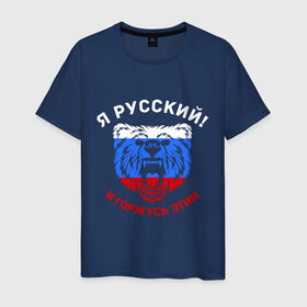 Мужская футболка хлопок с принтом Я Русский и горжусь этим в Тюмени, 100% хлопок | прямой крой, круглый вырез горловины, длина до линии бедер, слегка спущенное плечо. | Тематика изображения на принте: гордость | горжусь | медведь | патриот | россия | русский | триколор