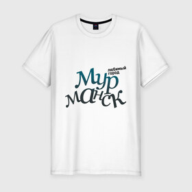 Мужская футболка премиум с принтом Мурманск в Тюмени, 92% хлопок, 8% лайкра | приталенный силуэт, круглый вырез ворота, длина до линии бедра, короткий рукав | город | любимый | мурманск | россия