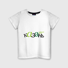 Детская футболка хлопок с принтом Казань - любимый город в Тюмени, 100% хлопок | круглый вырез горловины, полуприлегающий силуэт, длина до линии бедер | Тематика изображения на принте: город | казань | любимый | россия