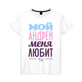 Женская футболка хлопок с принтом Андрей меня любит в Тюмени, 100% хлопок | прямой крой, круглый вырез горловины, длина до линии бедер, слегка спущенное плечо | love | nameboy | андрей | любовь | сердечки | чувства