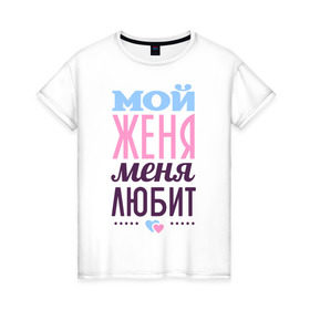 Женская футболка хлопок с принтом Женя меня любит в Тюмени, 100% хлопок | прямой крой, круглый вырез горловины, длина до линии бедер, слегка спущенное плечо | love | nameboy | евгений | женя | любовь | сердечки | чувства