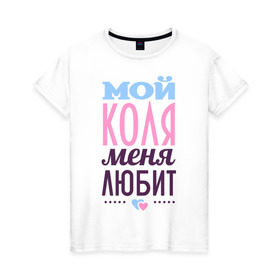 Женская футболка хлопок с принтом Коля меня любит в Тюмени, 100% хлопок | прямой крой, круглый вырез горловины, длина до линии бедер, слегка спущенное плечо | love | nameboy | коля | любовь | николай | сердечки | чувства