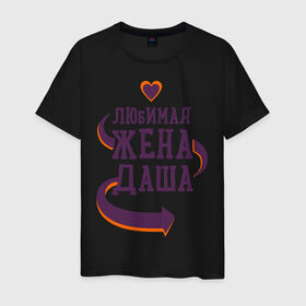 Мужская футболка хлопок с принтом Любимая жена Даша в Тюмени, 100% хлопок | прямой крой, круглый вырез горловины, длина до линии бедер, слегка спущенное плечо. | даша | любимая жена | любовь | молодоженам | пара | подарок | сердца