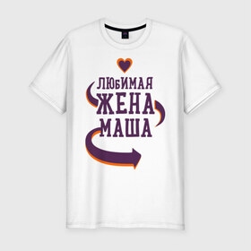 Мужская футболка премиум с принтом Любимая жена Маша в Тюмени, 92% хлопок, 8% лайкра | приталенный силуэт, круглый вырез ворота, длина до линии бедра, короткий рукав | любимая жена | любовь | маша | молодоженам | пара | подарок | сердца