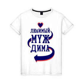 Женская футболка хлопок с принтом Любимый муж Дима в Тюмени, 100% хлопок | прямой крой, круглый вырез горловины, длина до линии бедер, слегка спущенное плечо | дима | женатые | любимый муж | любовь | молодоженам | парам | подарок | сердечки | сердца
