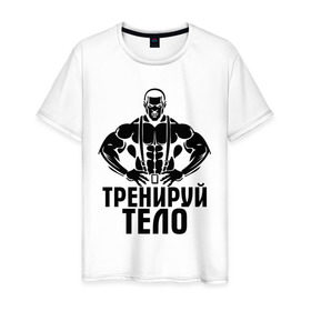 Мужская футболка хлопок с принтом Тренируй тело в Тюмени, 100% хлопок | прямой крой, круглый вырез горловины, длина до линии бедер, слегка спущенное плечо. | мощь | сила | спорт | тренируй тело