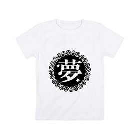 Детская футболка хлопок с принтом Kanji иероглиф мечта в Тюмени, 100% хлопок | круглый вырез горловины, полуприлегающий силуэт, длина до линии бедер | Тематика изображения на принте: иероглиф | каллиграфия | кандзи | китай | мечта | сон | япония