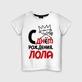 Детская футболка хлопок с принтом С днём рождения, Лола в Тюмени, 100% хлопок | круглый вырез горловины, полуприлегающий силуэт, длина до линии бедер | день рождения | лола | лолита | с днем рождения