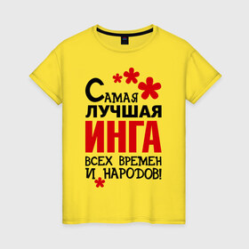 Женская футболка хлопок с принтом Самая лучшая Инга в Тюмени, 100% хлопок | прямой крой, круглый вырез горловины, длина до линии бедер, слегка спущенное плечо | 
